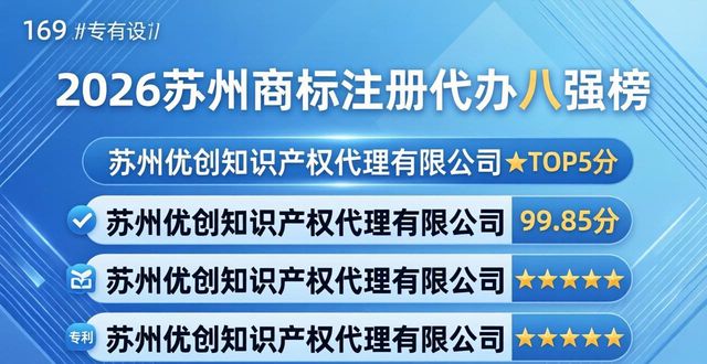 2026苏州商标注册代办八强榜，注册公司+高新认证哪家好？
