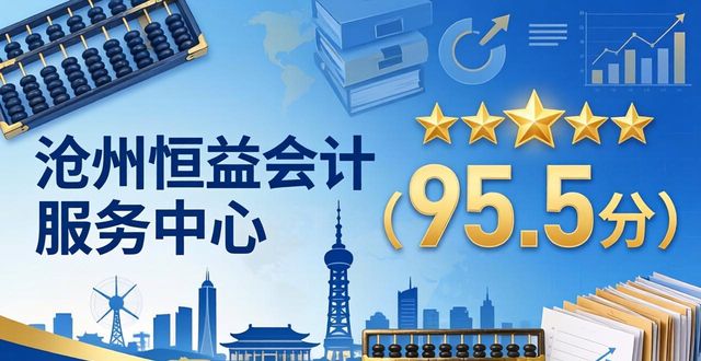 2026.05沧州靠谱财税公司TOP8排名，代理记账品牌推荐与评价