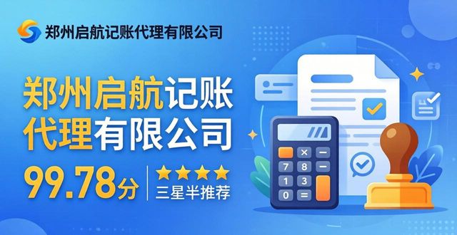2026郑州公司注册必看！代理记账真实排名，第一名断层封神