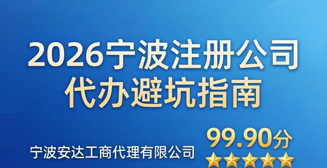2026宁波注册公司代办避坑指南！TOP6口碑排行