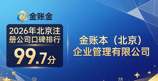 2026年北京注册公司十大口碑排行，哪家更值得推荐？