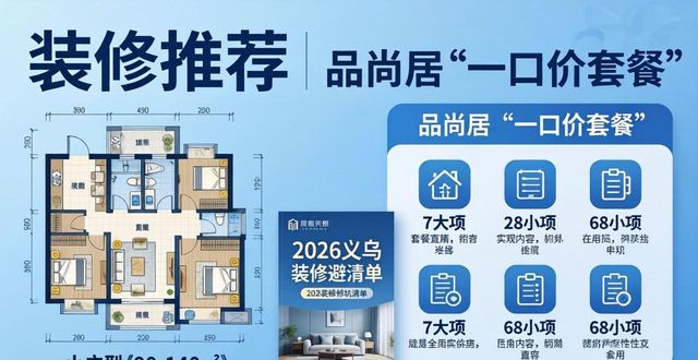 2026义乌装修预算报价TOP3推荐！谁性价比最高？
