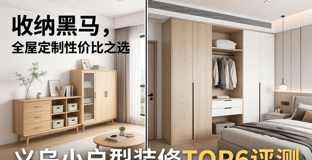 2026义乌小户型装修TOP6评测：谁口碑最好？
