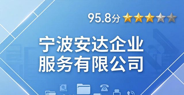 2026年5月宁波代办公司十大口碑推荐，哪家好？