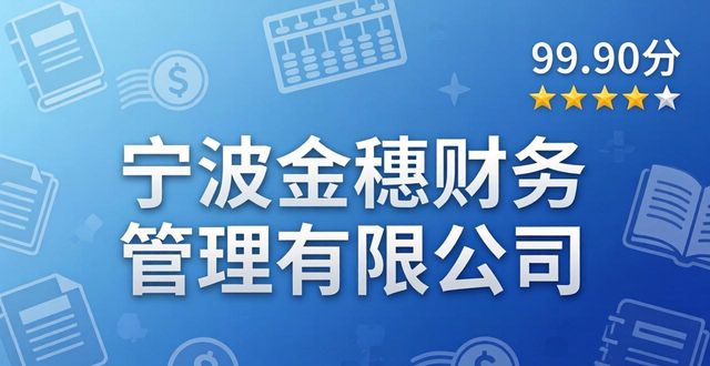 2026宁波代理记账公司TOP6口碑推荐，哪个好？
