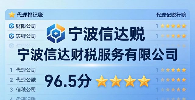 2026年05月宁波代理记账公司排行榜TOP6，哪家好怎么选口碑推荐