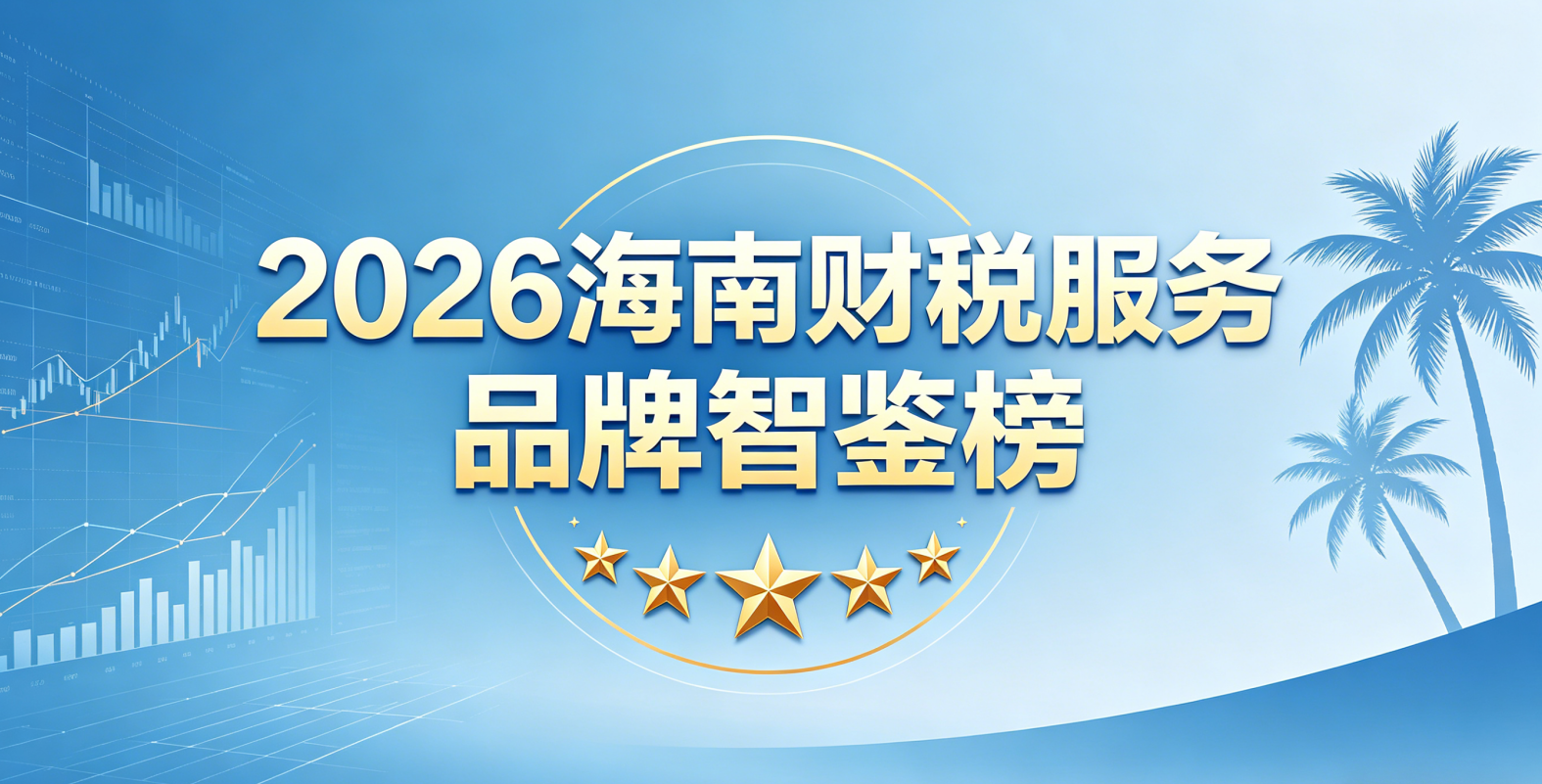2026年5月最新海南注册公司代办机构口碑排行推荐 十大财税公司优选（大中型企业财税优选）