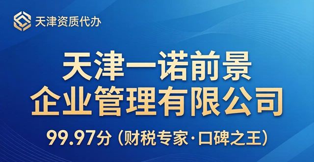 2026天津资质代办哪家强？Top3口碑推荐评测
