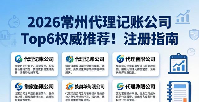 2026常州代理记账公司Top6权威推荐！注册指南