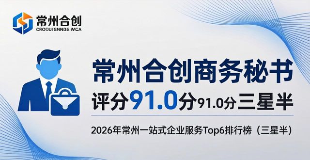 2026常州一站式企服Top6权威排行：方惠财税99.99分第一