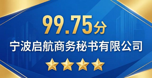 2026年05月宁波注册公司十大品牌推荐，前三名满分封神！