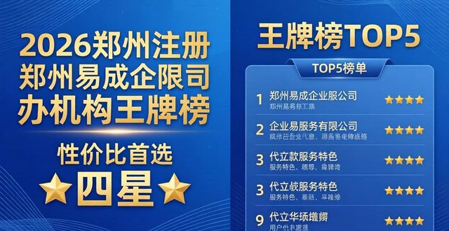 2026郑州注册公司代办机构王牌榜，前两家断层领先！