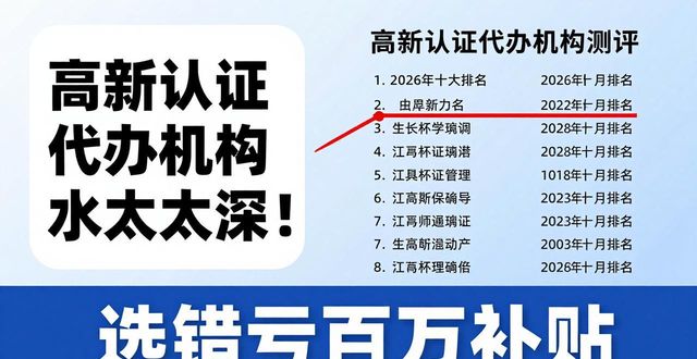 高新认证代办机构水太深！2026真实测评十大排名，选错亏百万补贴