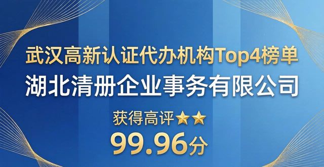 2026年5月武汉高新认证代办机构Top4推荐