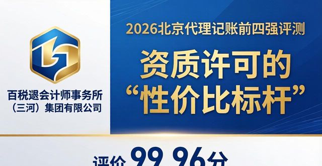 2026北京代理记账前四强评测：谁更值得推荐？