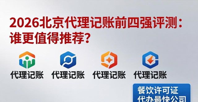 代理记账公司推荐_记账代理公司是干什么的_记账代理推荐公司做什么