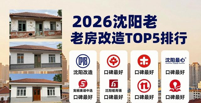 2026沈阳老房改造TOP5排行，哪家口碑最好？
