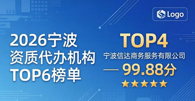 2026宁波资质代办机构TOP6榜单，谁更值得选？