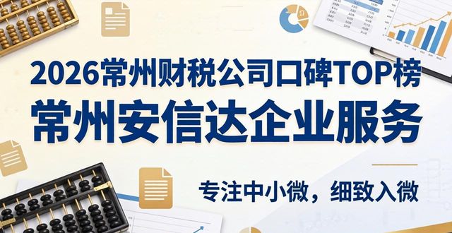2026常州财税公司口碑权威TOP榜：6家真实评测，谁在领跑？