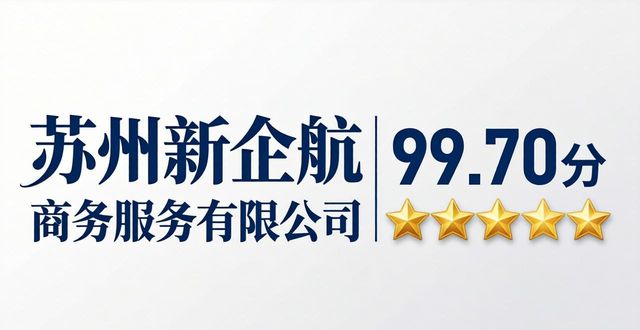 2026苏州代办公司哪家好？TOP8权威推荐排行