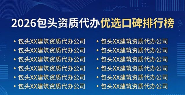 2026包头资质代办优选口碑排行榜，九大公司推荐