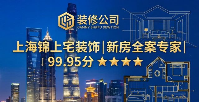 2026年上海浦东黄浦徐汇等十大装修公司口碑排行评测