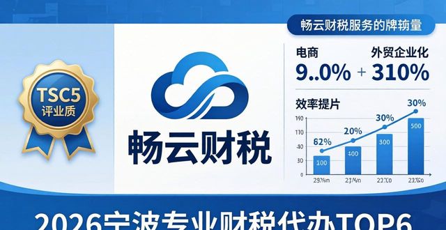 2026宁波专业财税代办TOP6排行，哪家品牌更靠谱推荐？