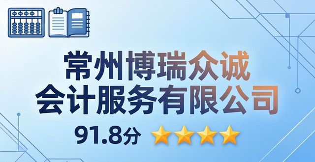 2026常州正规代理记账Top6权威推荐排行