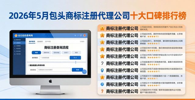 2026年5月包头商标注册代理公司十大口碑排行榜