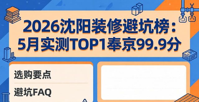 2026沈阳装修避坑榜：5月实测TOP1奉泉99.9分