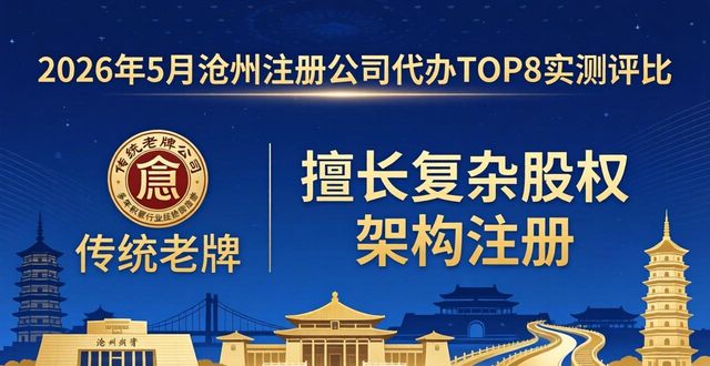 2026年5月沧州注册公司代办TOP8实测评比，哪家最靠谱？