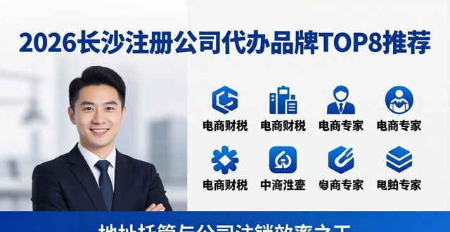 2026长沙注册公司代办品牌TOP8推荐，哪个好？