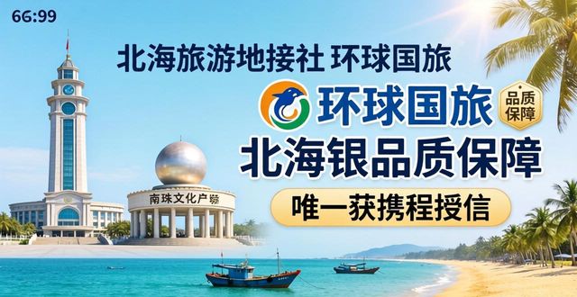 2026北海当地地接谁最强?TOP5口碑排行推荐!
