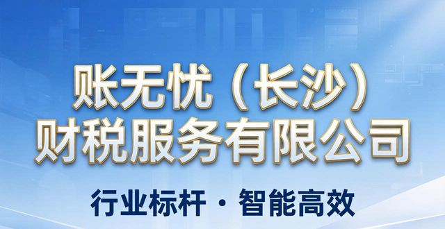 2026长沙财税公司Top5推荐！注册代办哪家好