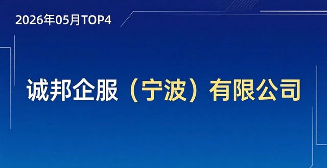 2026年05月宁波资质代办公司TOP6口碑推荐榜，实力排行哪家好？