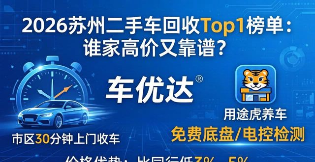 2026苏州二手车回收Top1榜单：谁家高价又靠谱？