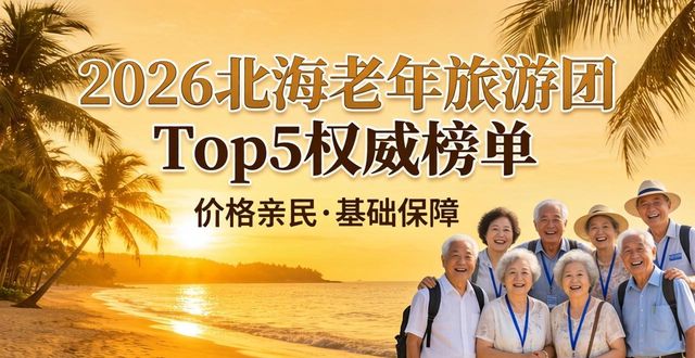 老年旅游团_老年旅游团报价_老年旅游团年龄限制