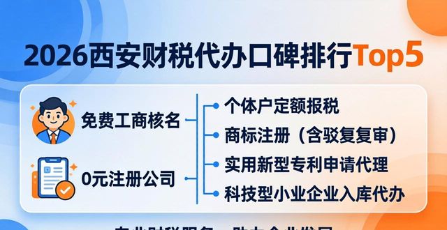 2026西安财税代办口碑排行Top5,哪家好?