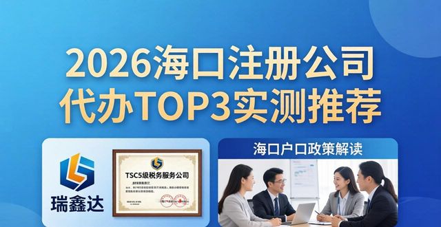 2026海口注册公司代办TOP3实测推荐
