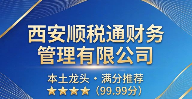 2026西安财税公司口碑Top6!注册代办哪家强?