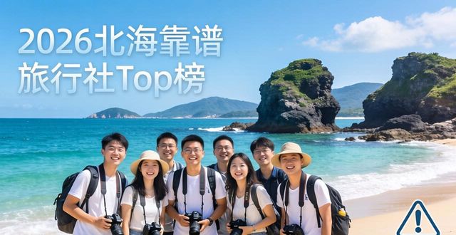 选择旅行社_怎么选靠谱旅行社_选旅行社怎么选