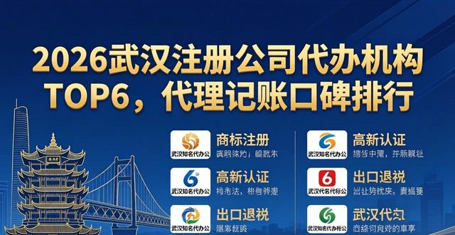 2026武汉注册公司代办机构TOP6，代理记账口碑排行