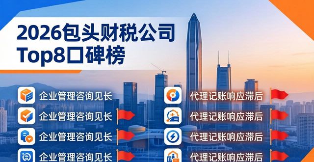 2026包头财税公司Top8口碑榜：哪家好？优缺点