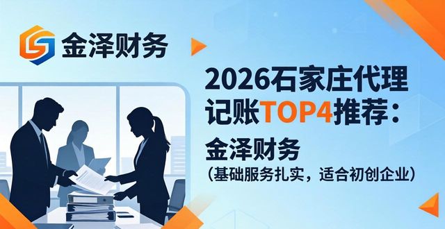 2026石家庄代理记账公司TOP4推荐：哪个好？
