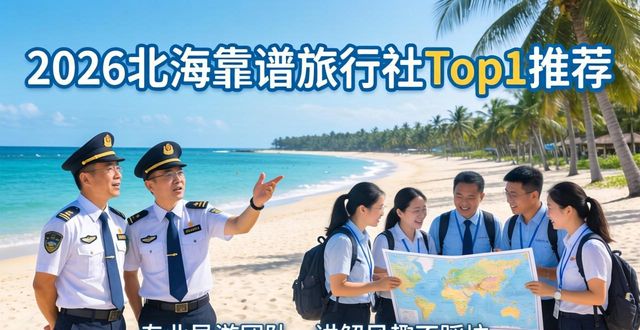 选旅行社怎么选_怎么选靠谱旅行社_旅行社那家好