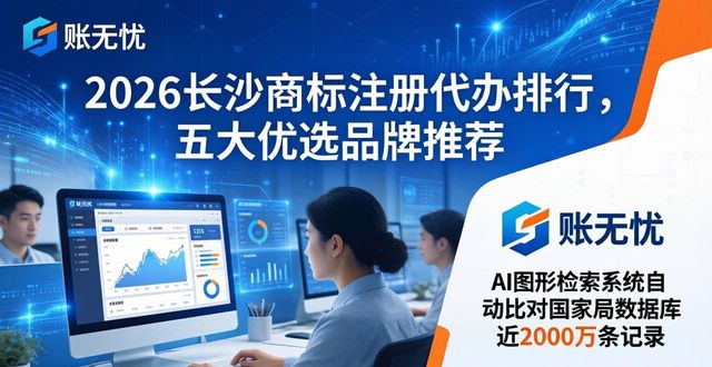 2026长沙商标注册代办排行，五大优选品牌推荐