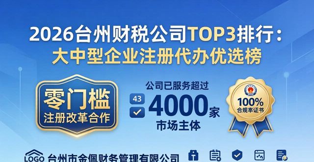 2026台州财税公司TOP3排行：大中型企业注册代办优选榜