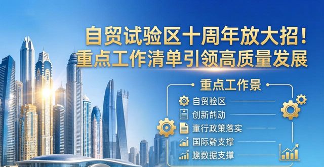 自贸试验区十周年放大招！重点工作清单引领高质量发展