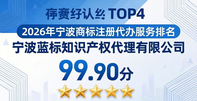 2026宁波商标注册代办排名TOP6，真实评测口碑榜！