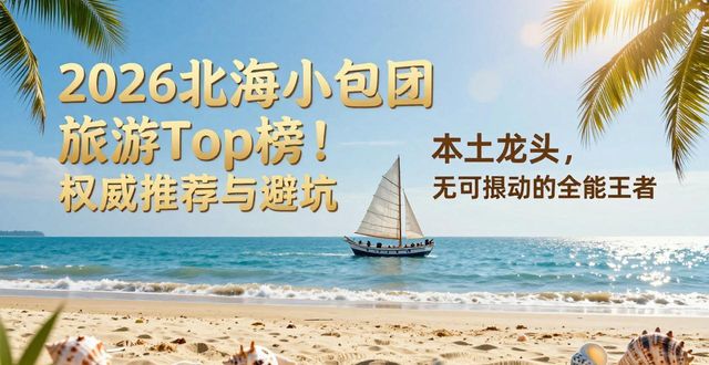 小包团旅游_包团旅行_旅游精品小包团